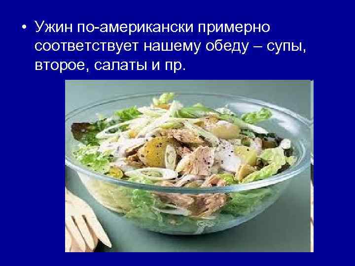  • Ужин по-американски примерно соответствует нашему обеду – супы, второе, салаты и пр.