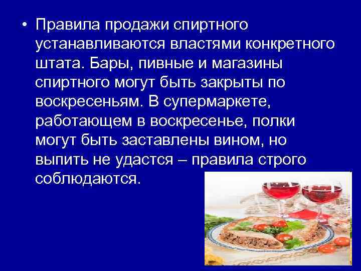  • Правила продажи спиртного устанавливаются властями конкретного штата. Бары, пивные и магазины спиртного