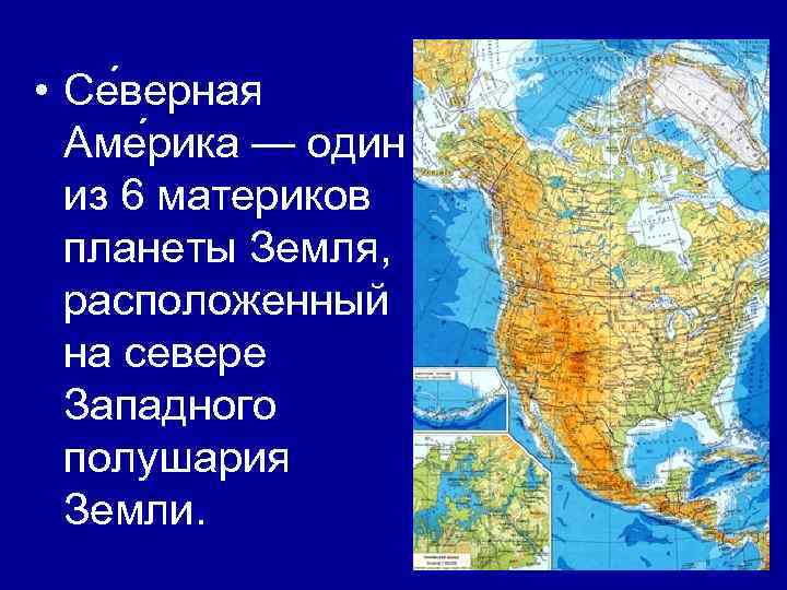  • Се верная Аме рика — один из 6 материков планеты Земля, расположенный