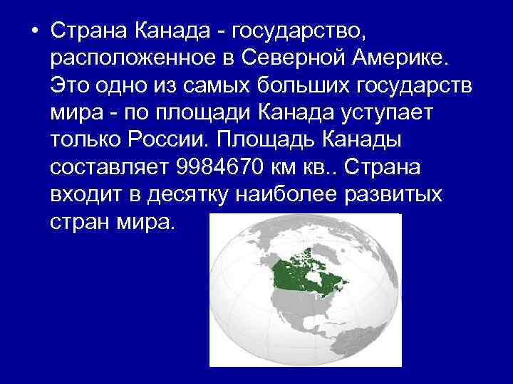  • Страна Канада - государство, расположенное в Северной Америке. Это одно из самых