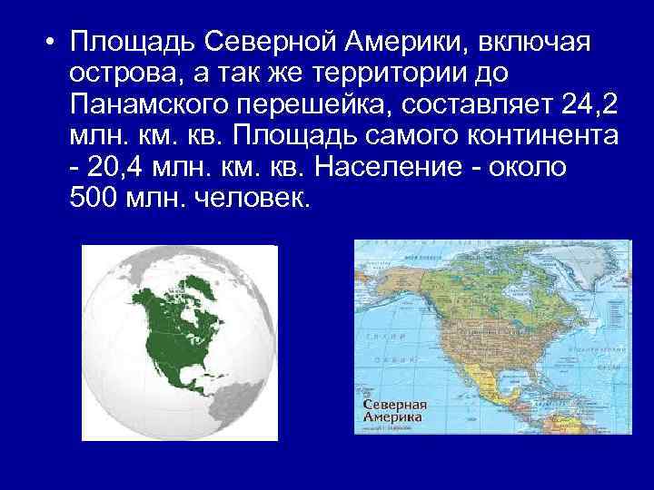 Какой материк занимает сша и канада. США площадь территории. Размер территории США. Площадь Северной Америки.