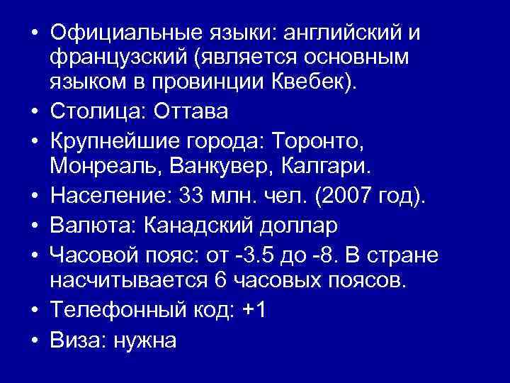  • Официальные языки: английский и французский (является основным языком в провинции Квебек). •