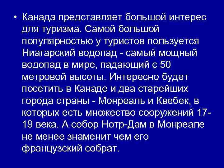  • Канада представляет большой интерес для туризма. Самой большой популярностью у туристов пользуется