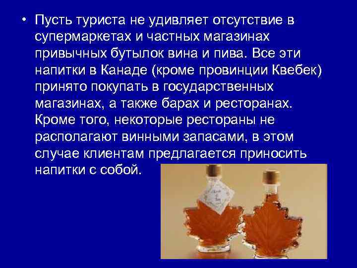  • Пусть туриста не удивляет отсутствие в супермаркетах и частных магазинах привычных бутылок