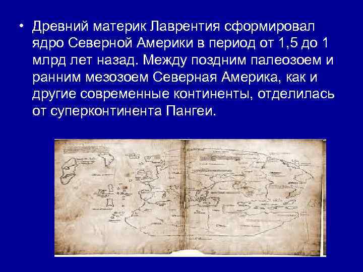  • Древний материк Лаврентия сформировал ядро Северной Америки в период от 1, 5