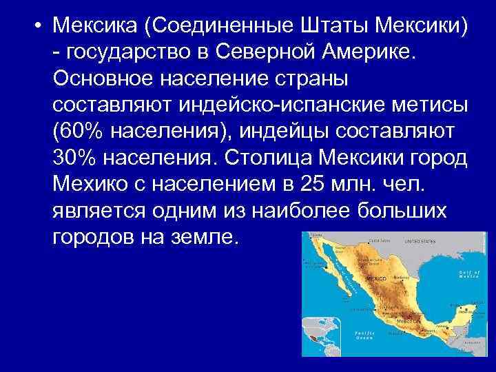 Столица страны мексика географические координаты. Мексиканские Соединённые штаты. Северная Америка Мексика. Мексика презентация.