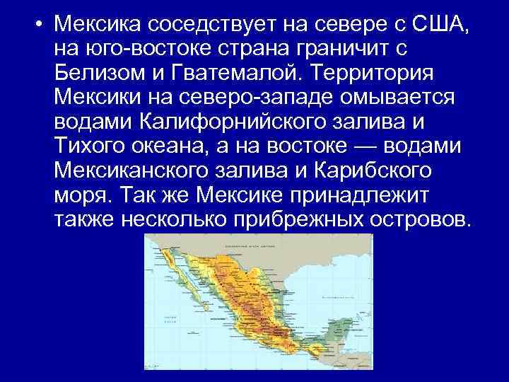  • Мексика соседствует на севере с США, на юго-востоке страна граничит с Белизом