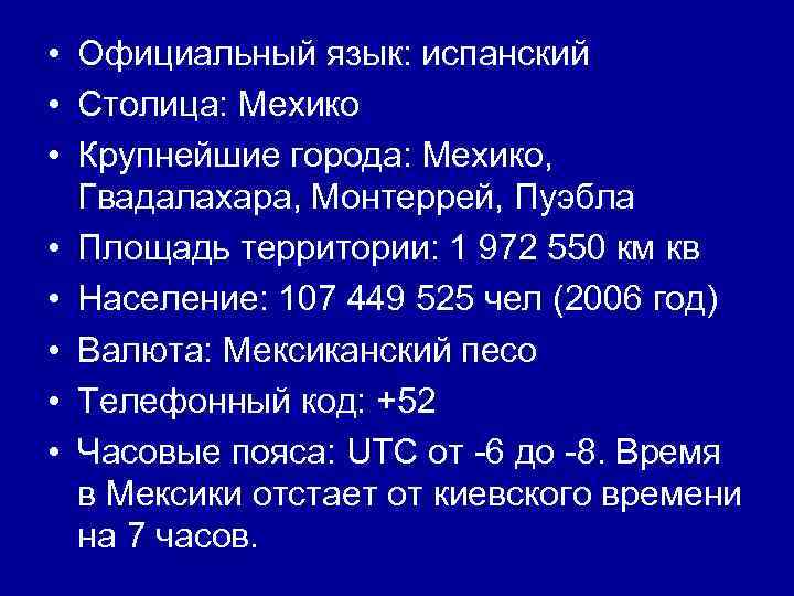  • Официальный язык: испанский • Столица: Мехико • Крупнейшие города: Мехико, Гвадалахара, Монтеррей,