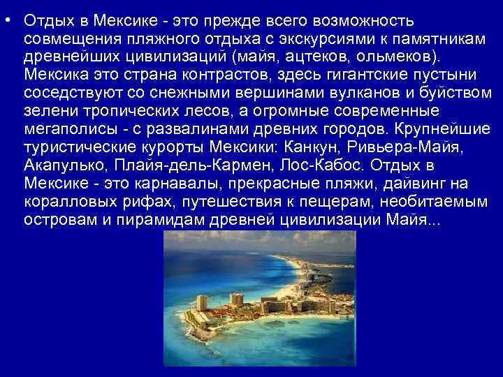  • Отдых в Мексике - это прежде всего возможность совмещения пляжного отдыха с