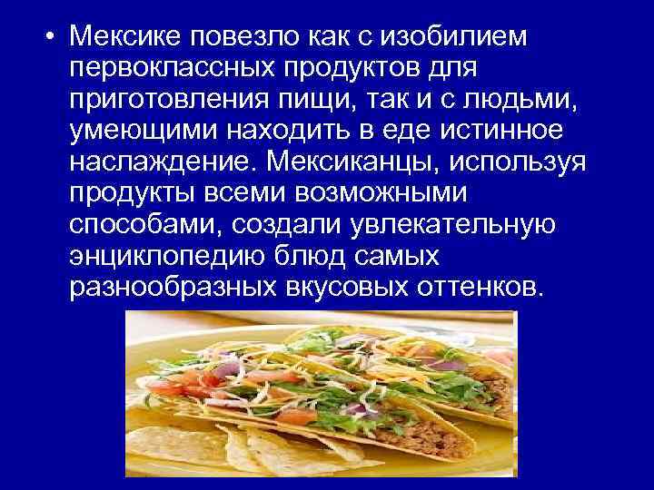  • Мексике повезло как с изобилием первоклассных продуктов для приготовления пищи, так и