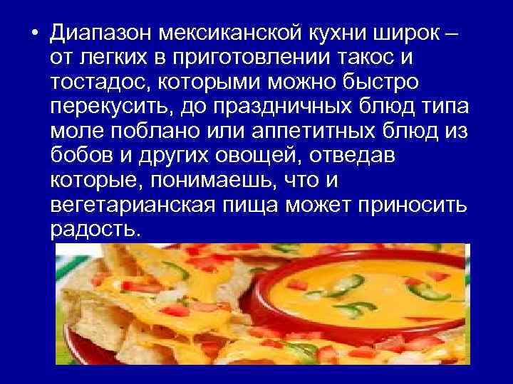  • Диапазон мексиканской кухни широк – от легких в приготовлении такос и тостадос,