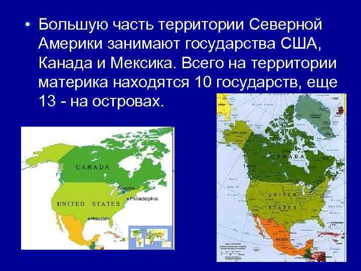 В какой части материка расположена страна америка. Территория Северной Америки. США расположение на материке. Северная часть Северной Америки. Страны расположенные на материке Северная Америка.