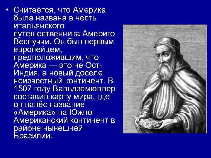 Материк названный именем итальянского путешественника веспуччи