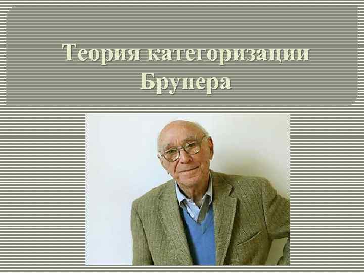 Теория категоризации Брунера 