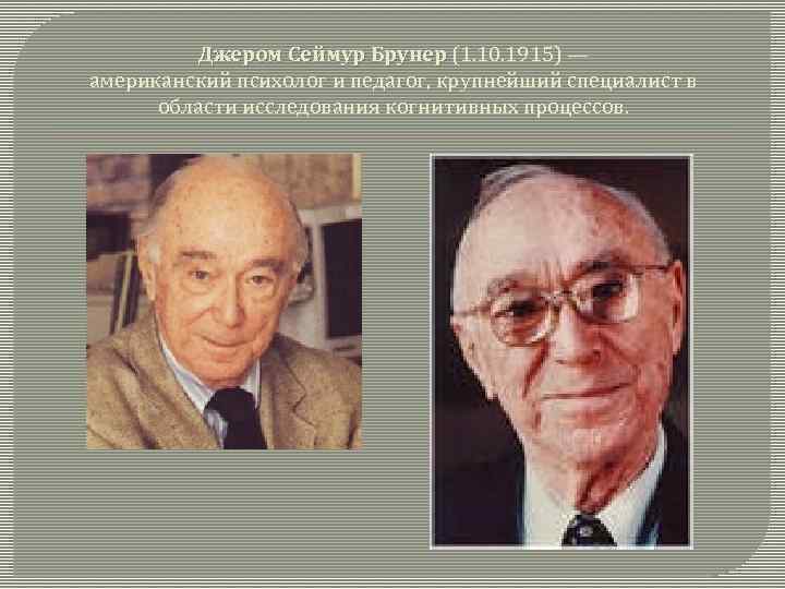 Джером Сеймур Брунер (1. 10. 1915) — Джером Сеймур Брунер американский психолог и педагог,