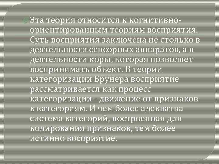 Теория относится. Теория восприятия Дж Брунера. Теория категоризации Брунера. Когнитивные теории учения Брунера. Основные положения теории Брунера.