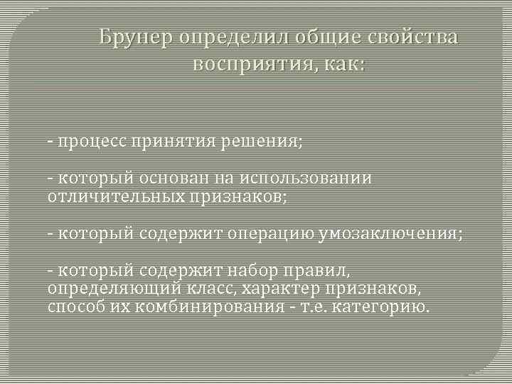 Брунер определил общие свойства восприятия, как: - процесс принятия решения; - который основан на