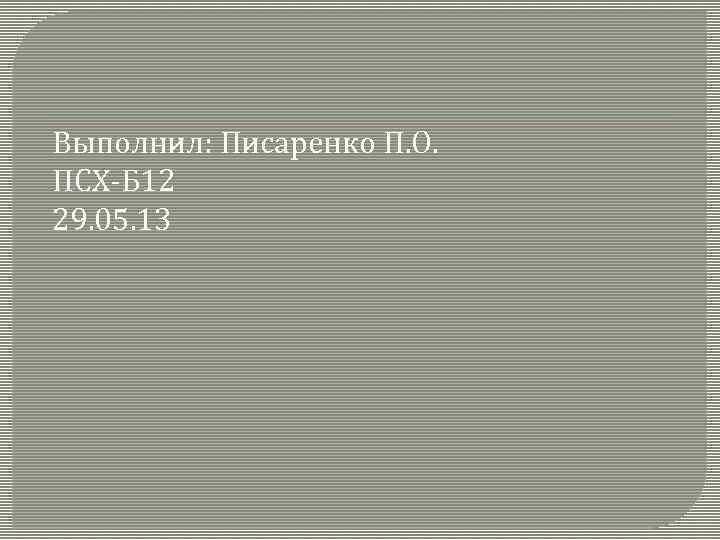 Выполнил: Писаренко П. О. ПСХ-Б 12 29. 05. 13 