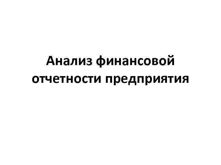 Анализ финансовой отчетности предприятия 