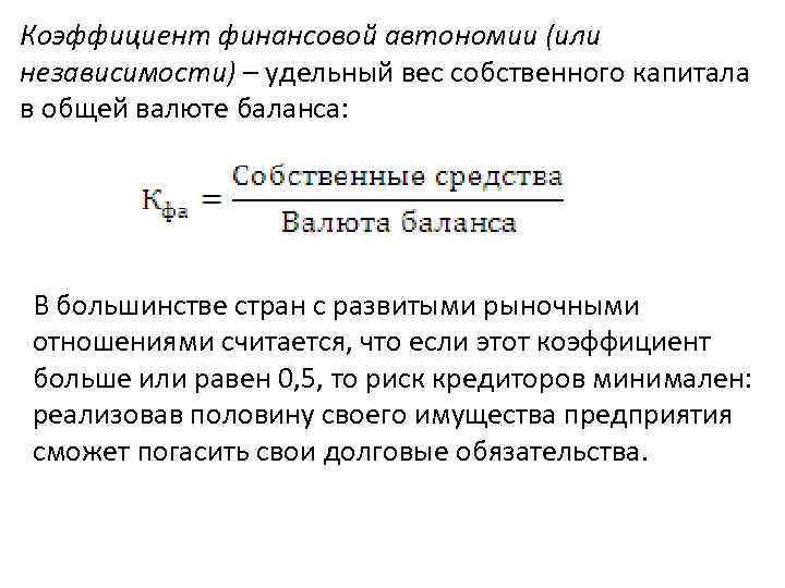 Коэффициент финансовой автономии (или независимости) – удельный вес собственного капитала в общей валюте баланса: