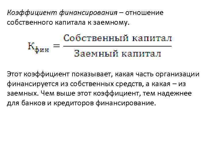 Коэффициент финансирования – отношение собственного капитала к заемному. Этот коэффициент показывает, какая часть организации