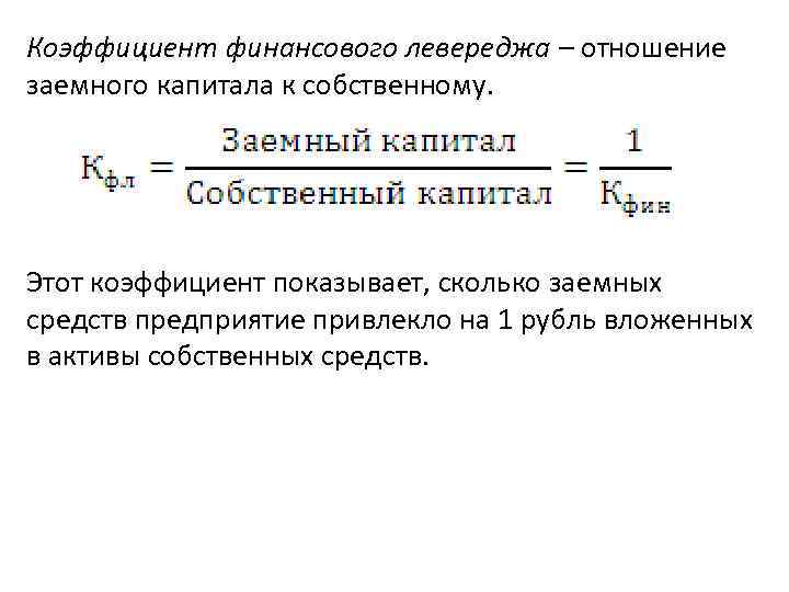 Показатели собственного капитала. Коэффициент соотношения заемного и собственного капитала. Коэффициент соотношения собственного и заемного капитала формула. Коэффициент соотношения заемных и собственных средств формула. Коэффициент заемных и собственных средств формула по балансу.