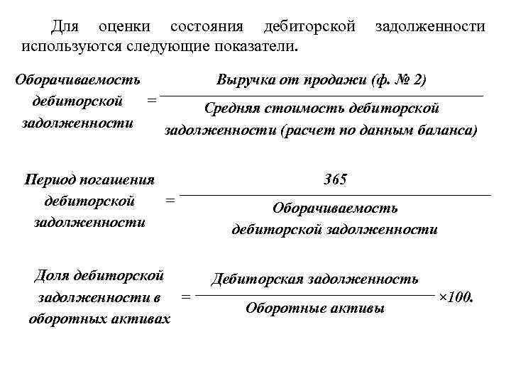 Для оценки состояния дебиторской используются следующие показатели. задолженности Оборачиваемость Выручка от продажи (ф. №