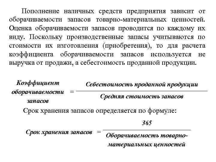 Период оборачиваемости запасов в днях. Оборачиваемость товарно-материальных ценностей. Оборачиваемость запасов формула.