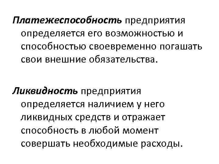 Платежеспособность предприятия определяется его возможностью и способностью своевременно погашать свои внешние обязательства. Ликвидность предприятия