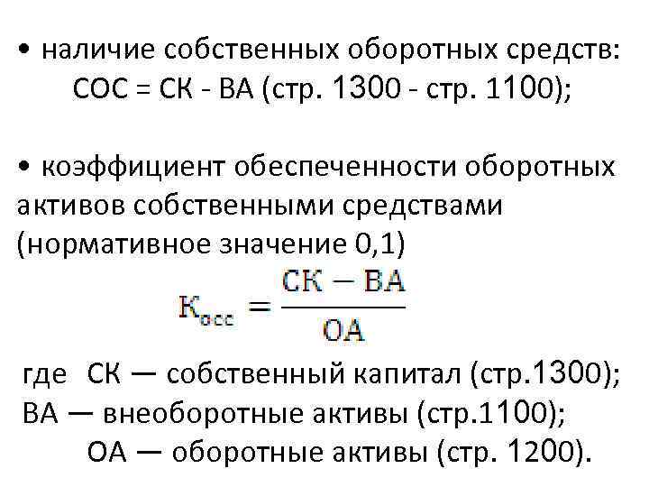  • наличие собственных оборотных средств: СОС = СК - ВА (стр. 1300 -