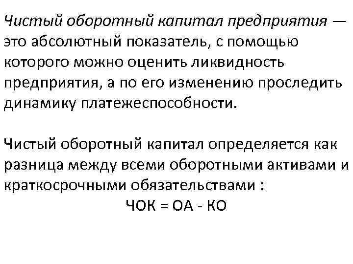 Стоимость операционного капитала. Чистый оборотный капитал формула. Величина чистого оборотного капитала формула. Чистый оборотный капитал формула расчета. Оборотный капитал предприятия формула расчёта.