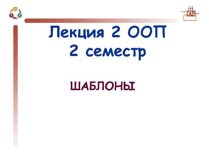 Лекция 2 ООП 2 семестр ШАБЛОНЫ 