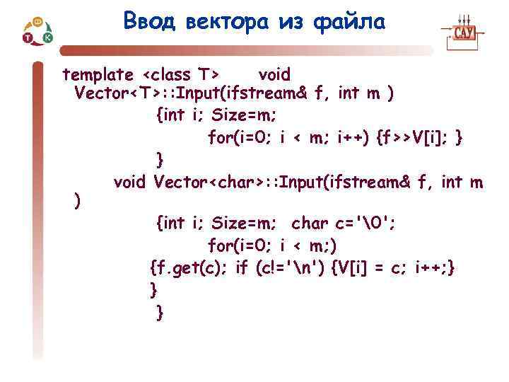 Ввод вектора из файла template <class T> void Vector<T>: : Input(ifstream& f, int m