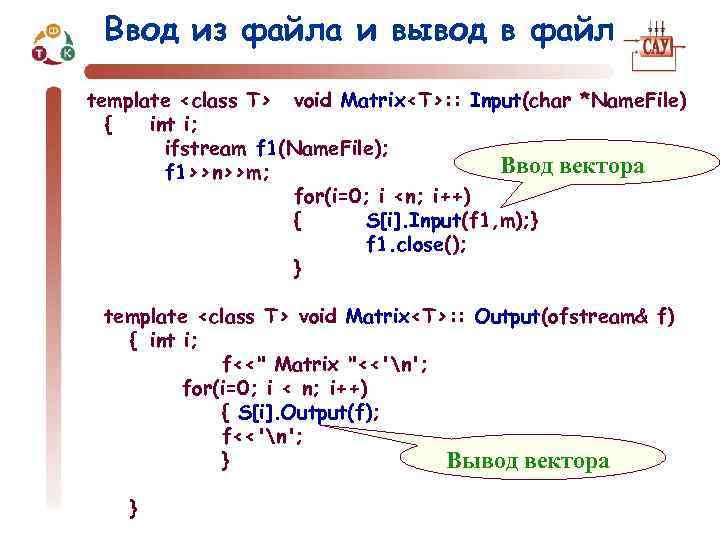 Ввод из файла и вывод в файл template <class T> void Matrix<T>: : Input(char