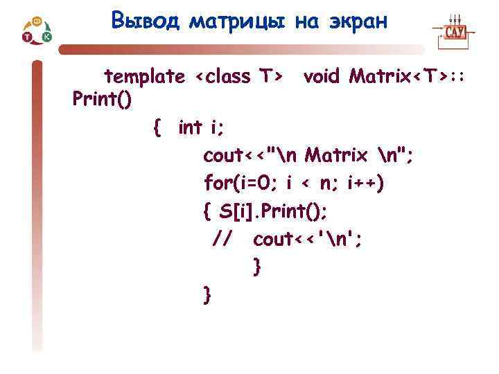 Вывод матрицы на экран template <class T> void Matrix<T>: : Print() { int i;