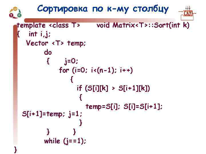Сортировка по к-му столбцу template <class T> void Matrix<T>: : Sort(int k) { int