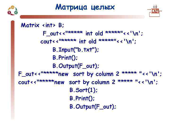 Матрица целых Matrix <int> B; F_out<<"***** int old *****"<<'n'; cout<<"***** int old *****"<<'n'; B.
