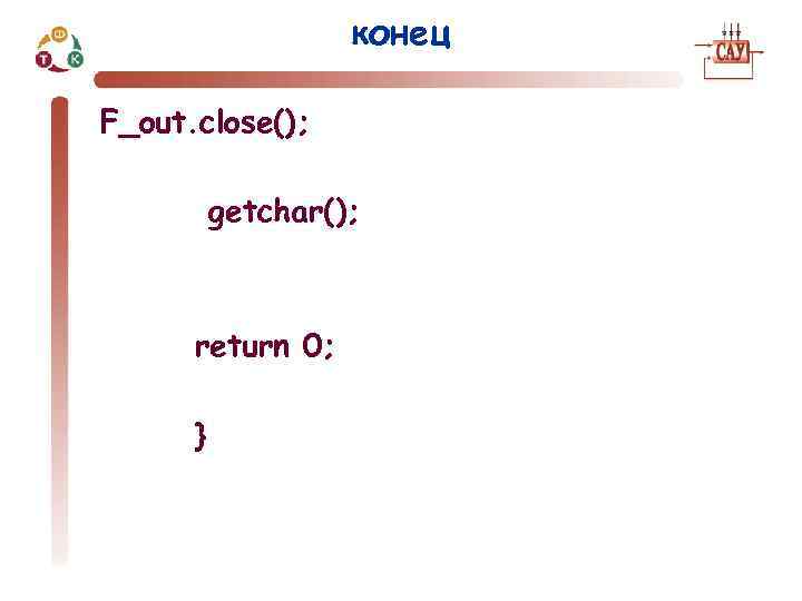 конец F_out. close(); getchar(); return 0; } 