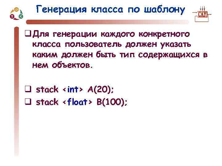 Генерация класса по шаблону q Для генерации каждого конкретного класса пользователь должен указать каким