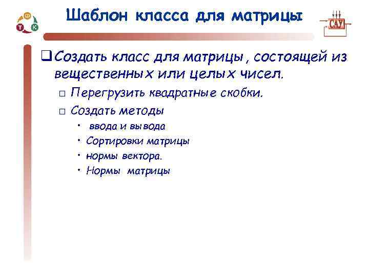 Шаблон класса для матрицы q Создать класс для матрицы, состоящей из вещественных или целых