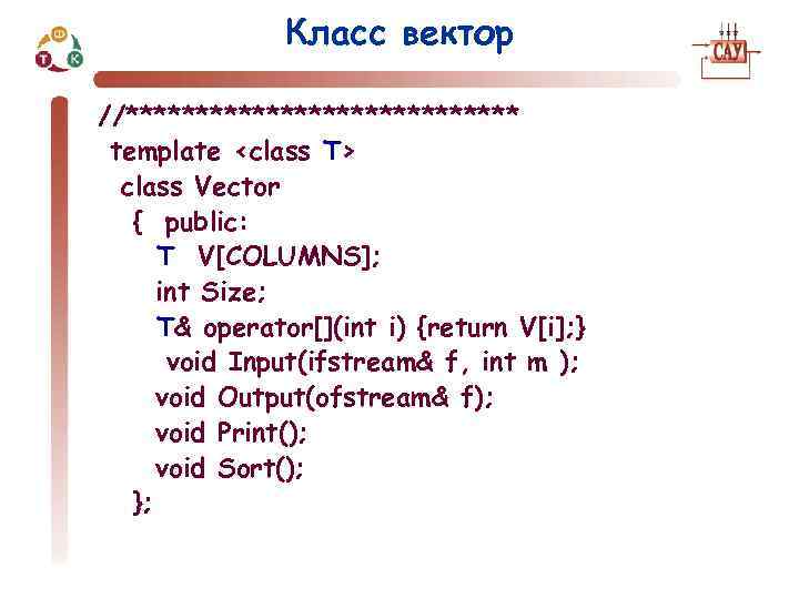 Класс вектор //************** template <class T> class Vector { public: T V[COLUMNS]; int Size;