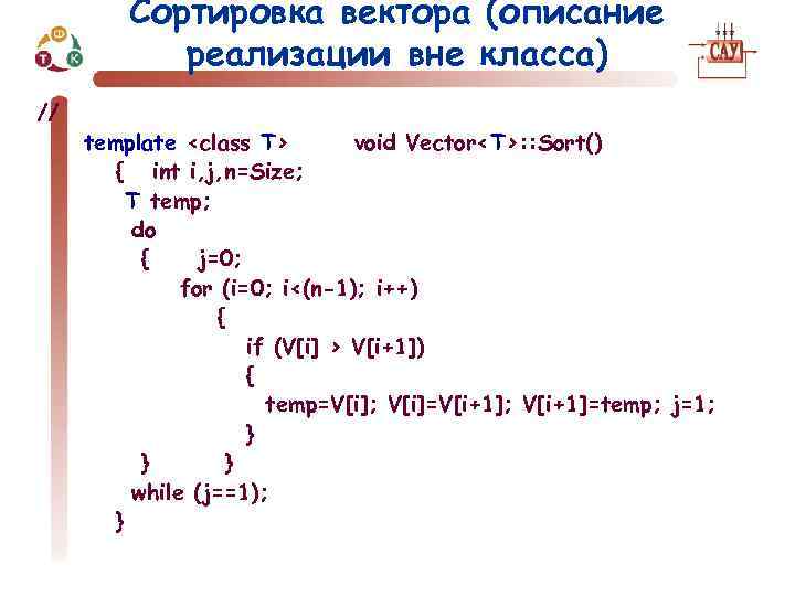 Сортировка вектора (описание реализации вне класса) // template <class T> void Vector<T>: : Sort()