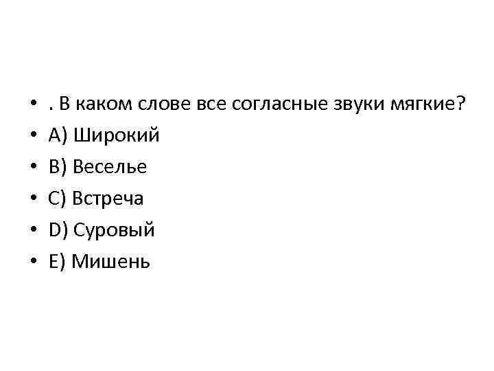 В каком слове все звуки мягкие. В каком слове все согласные звуки мягкие. В каких словах все согласные мягкие. В каких словах все звуки мягкие. Какие согласные звуки мягкие в словах.