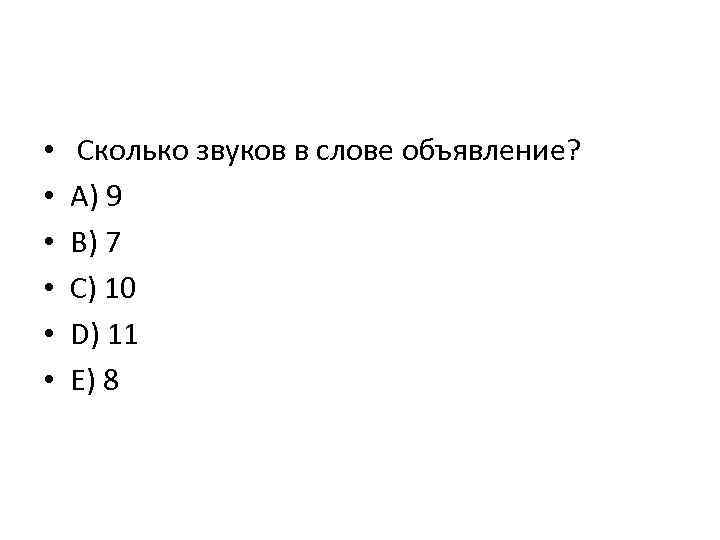  • • • Сколько звуков в слове объявление? A) 9 B) 7 C)