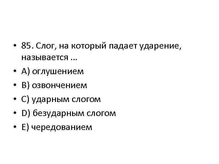  • 85. Слог, на который падает ударение, называется … • A) оглушением •