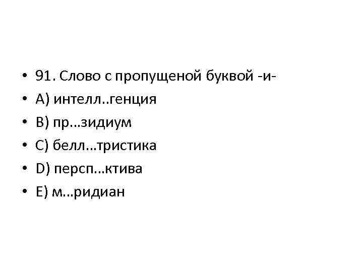  • • • 91. Слово с пропущеной буквой -и. A) интелл. . генция