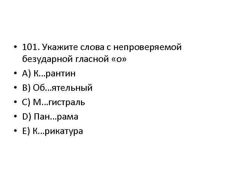  • 101. Укажите слова с непроверяемой безударной гласной «о» • A) К…рантин •