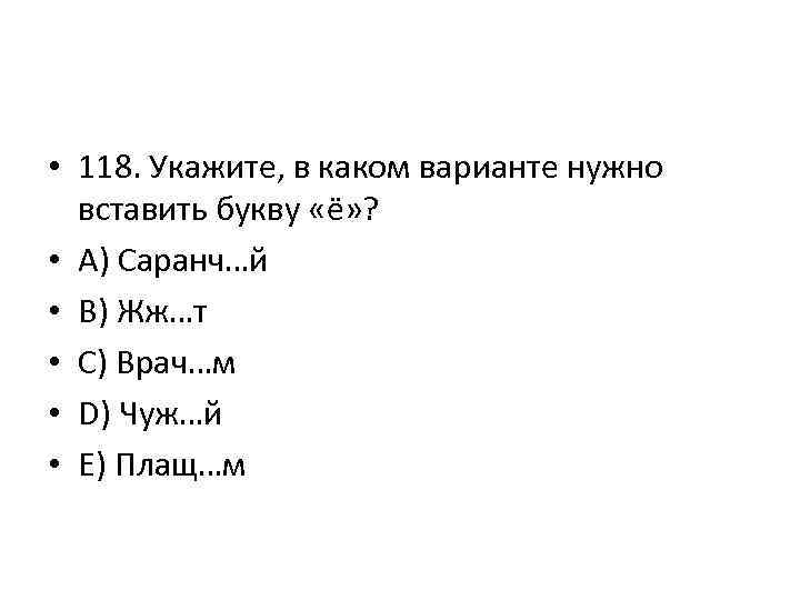  • 118. Укажите, в каком варианте нужно вставить букву «ё» ? • A)