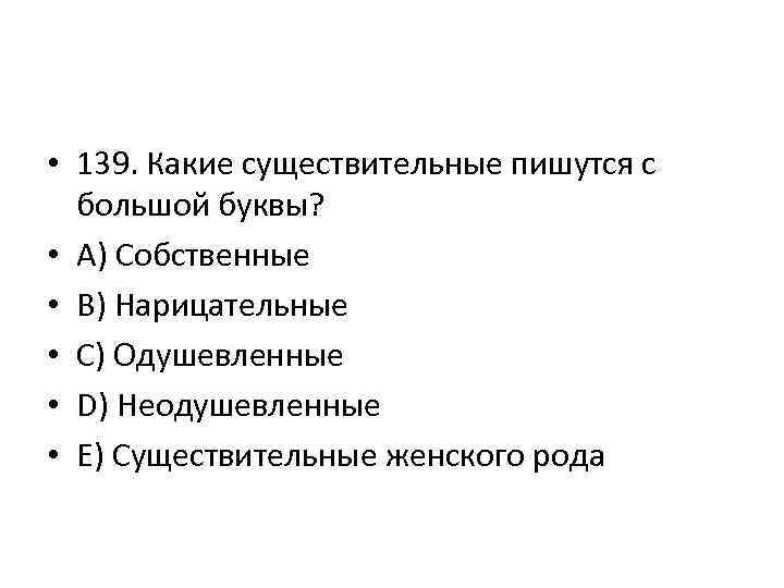  • 139. Какие существительные пишутся с большой буквы? • A) Собственные • B)