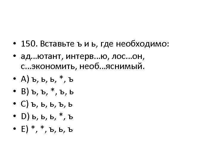  • 150. Вставьте ъ и ь, где необходимо: • ад…ютант, интерв…ю, лос…он, с…экономить,